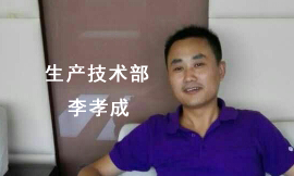 生產(chǎn)技術部李孝成